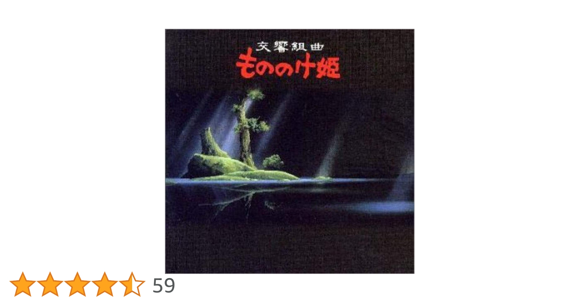 Amazon.co.jp: 交響組曲 もののけ姫: ミュージック